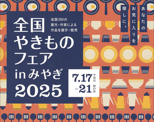 Pop up shop | 「全国やきものフェアinみやぎ2025」に出店します