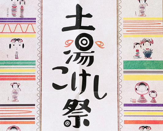 Tsuchiyu Kokeshi Matsuri, 土湯こけしまつり