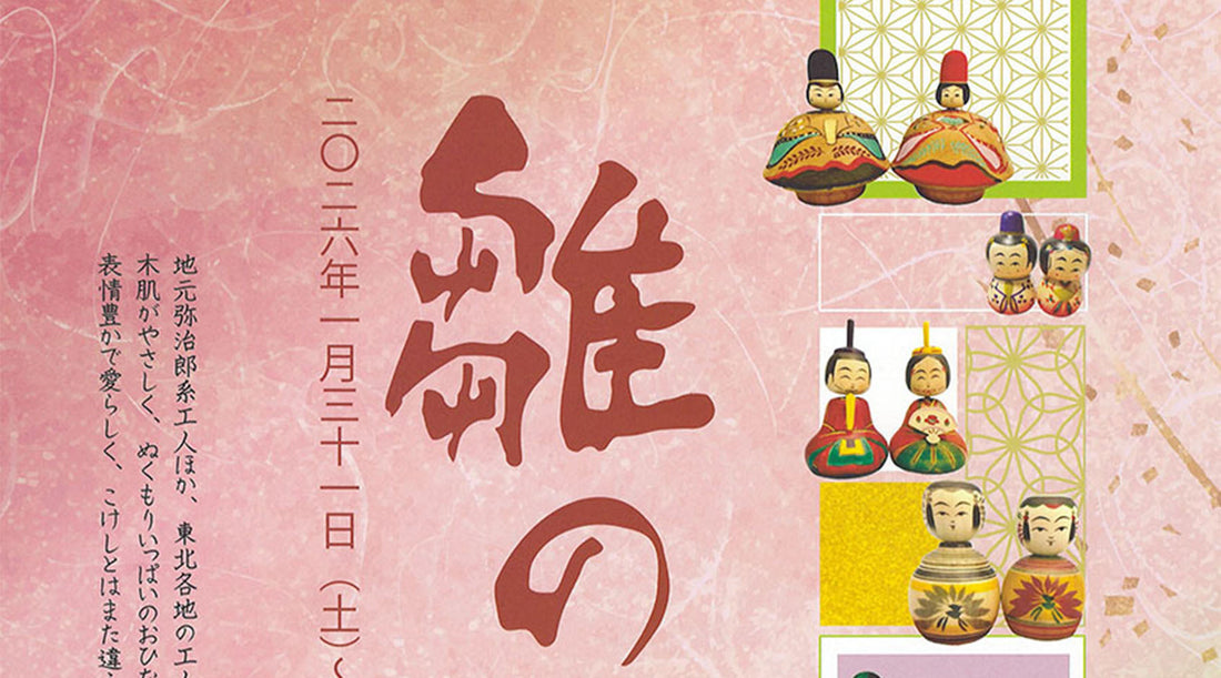 こけしのお雛様の展示販売会が開催されています