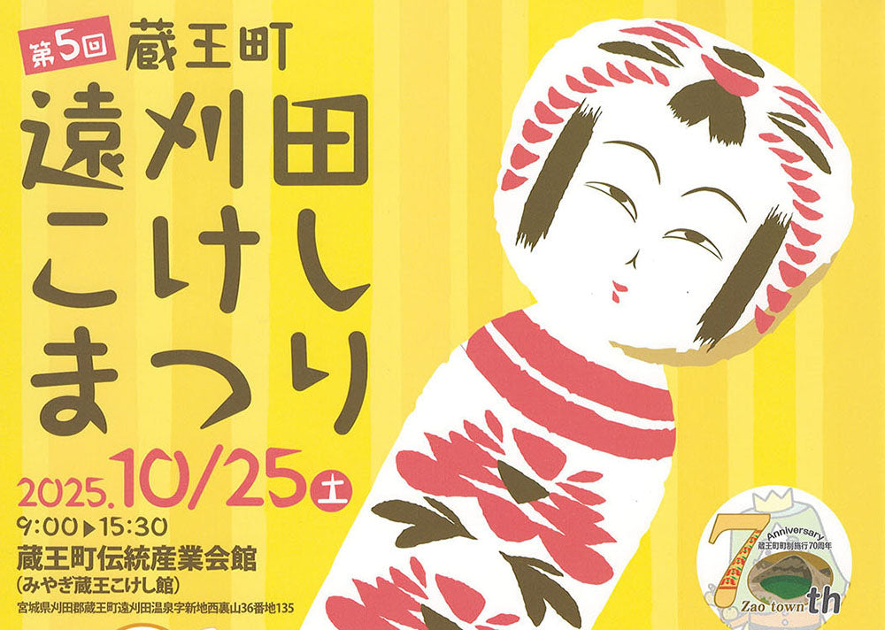 Kokeshi event- October 25th Togatta kokeshi matsuri | 10月25日 蔵王町遠刈田こけしまつりが開催されます