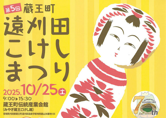 Kokeshi event- October 25th Togatta kokeshi matsuri | 10月25日 蔵王町遠刈田こけしまつりが開催されます